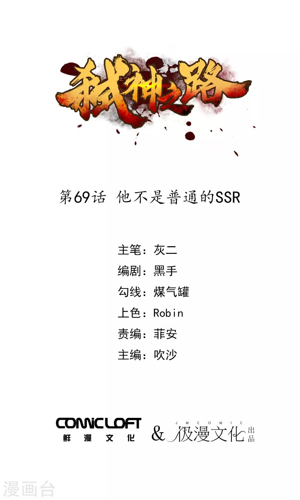 弒神之路 - 第69話 他不是普通的SSR - 1