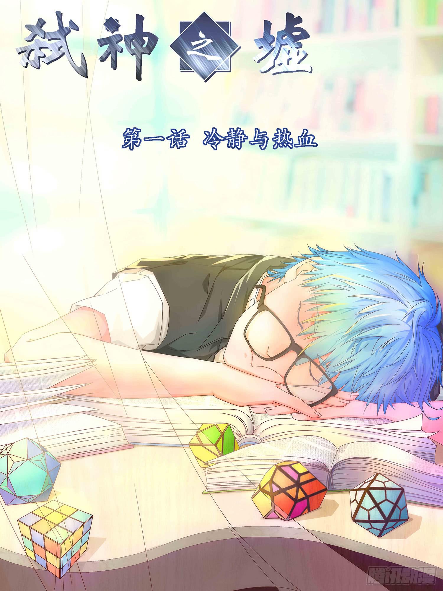 1.冷静与热血-第1话