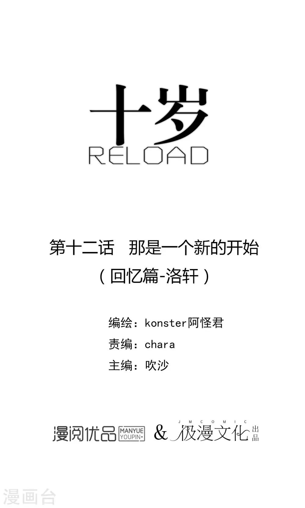 十歲RELOAD - 第12話 那是一個新的開始 - 1