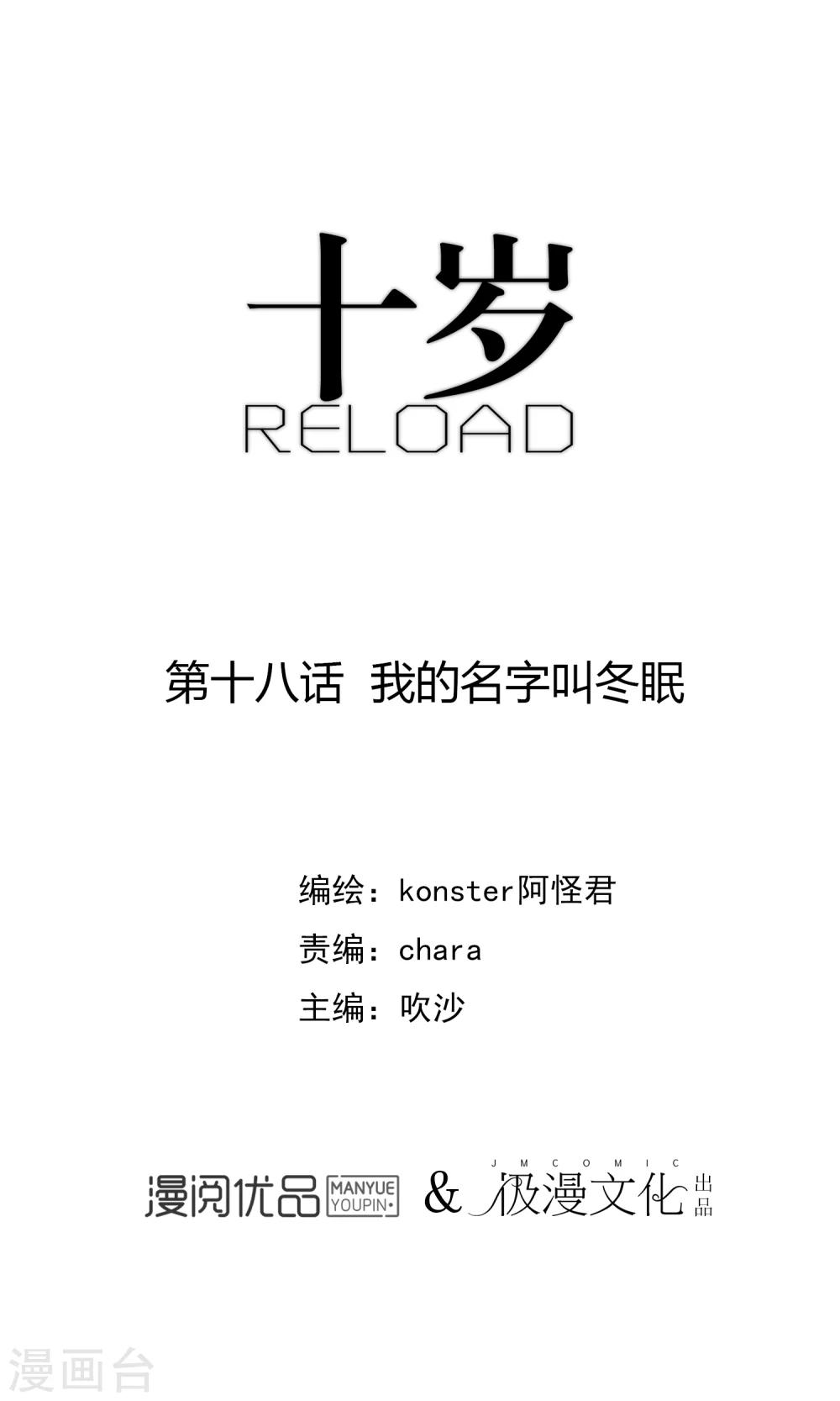 十岁RELOAD - 第18话 我的名字叫冬眠 - 1