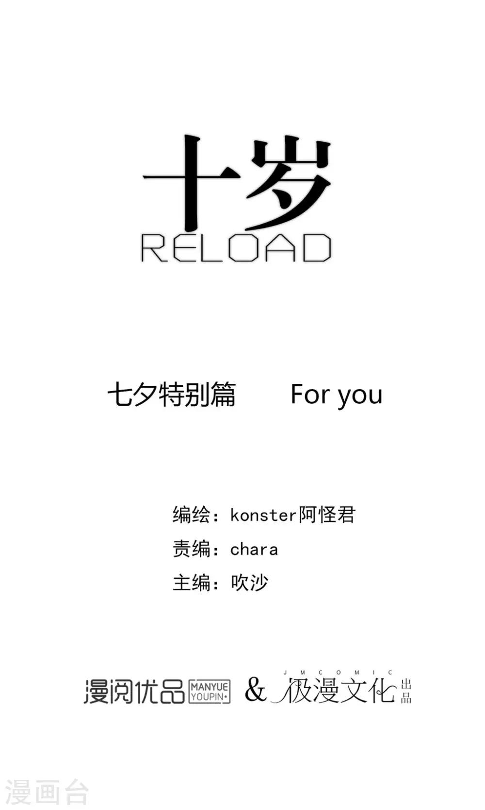 十歲RELOAD - 七夕特別篇 只爲你唱歌 - 1