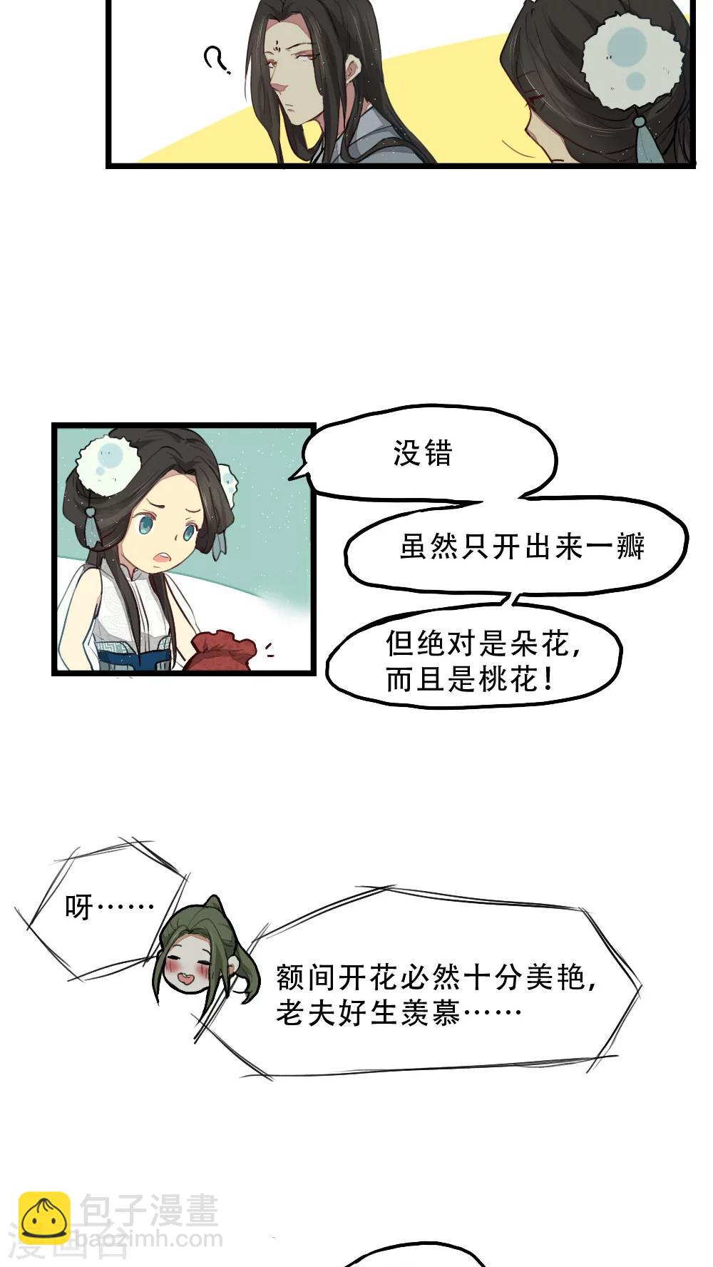 师兄总是要开花 - 第11话 - 2