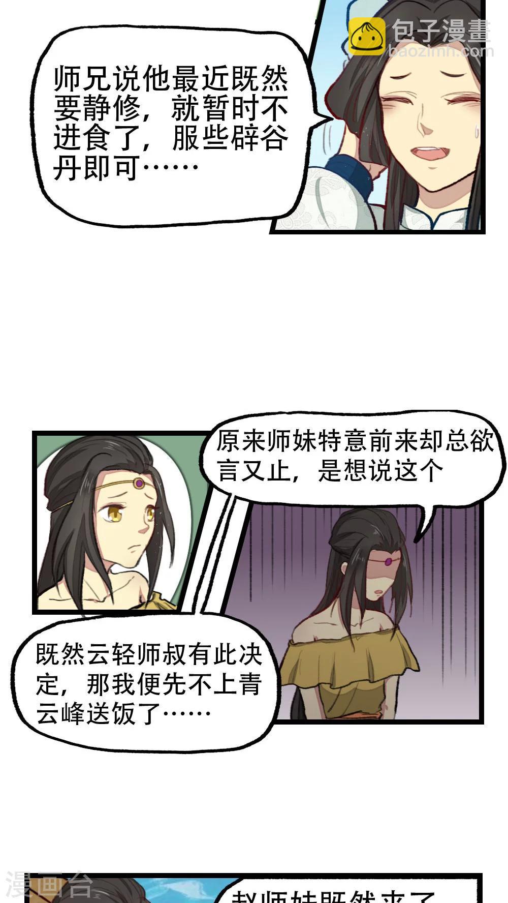 师兄总是要开花 - 第25话 - 2