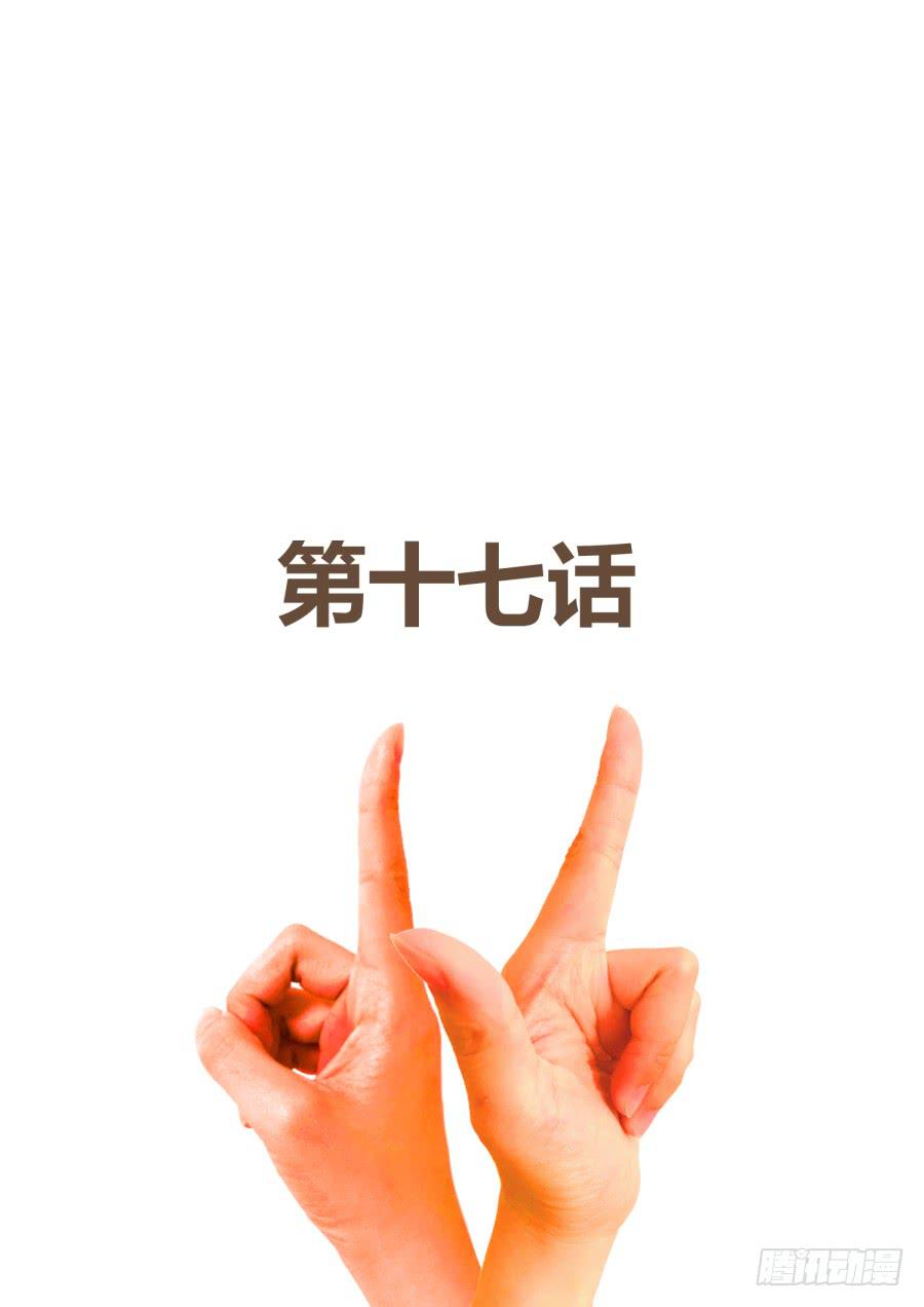 第十七话：要死了！-第17话