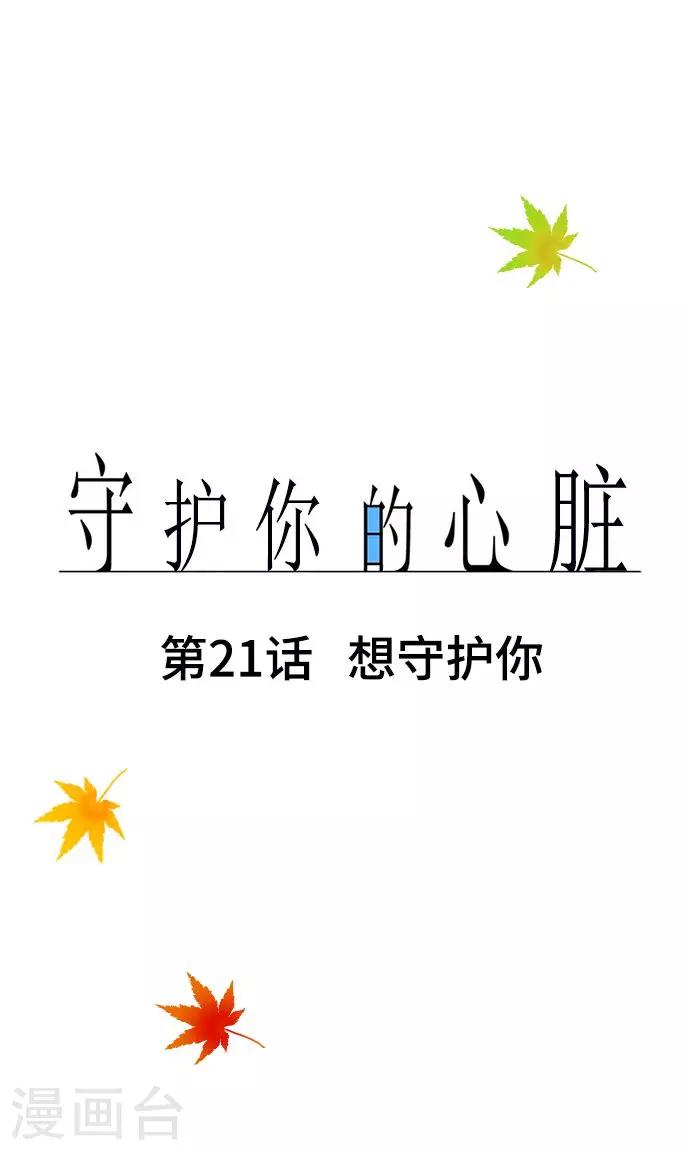 第21话 想守护你-第21话
