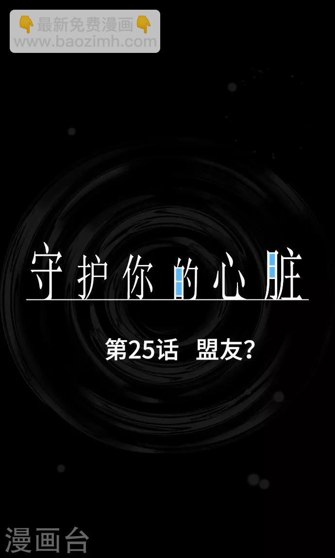 守護你的心臟 - 第25話 盟友？ - 4