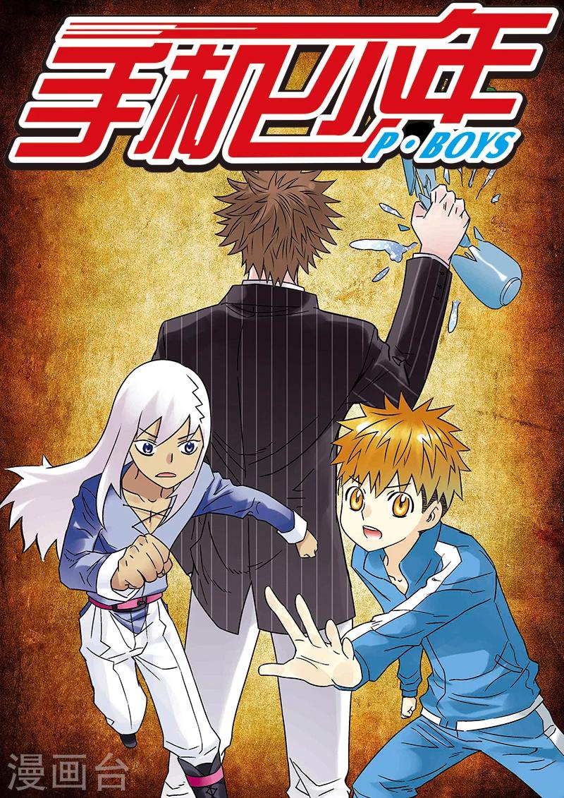 手機少年 - 第111話 - 1