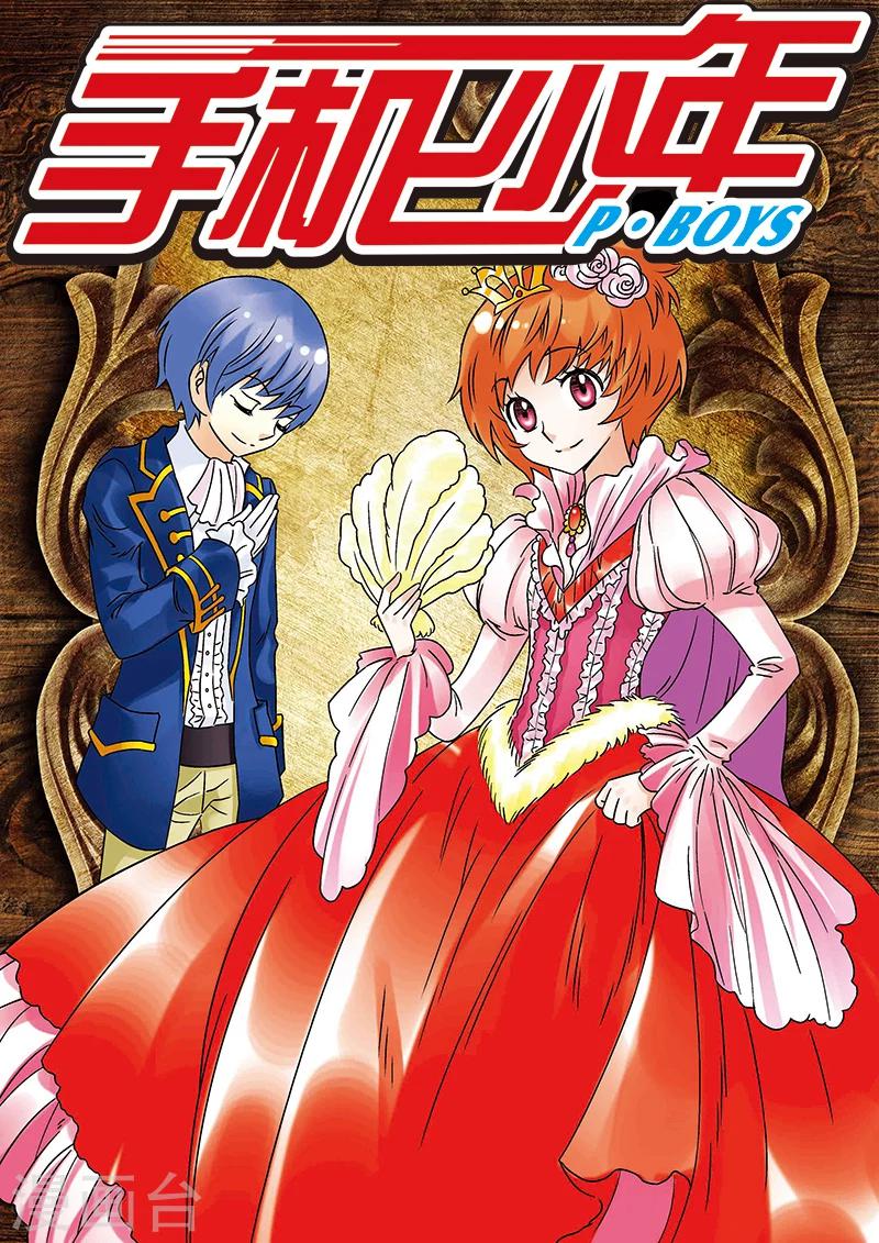 手機少年 - 第123話 - 1