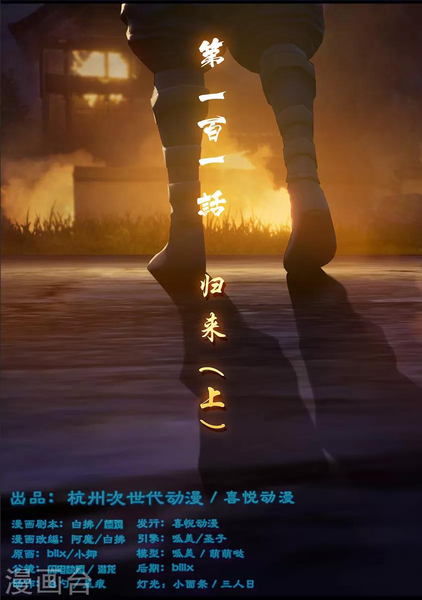 第101话 归来（上）-第101话