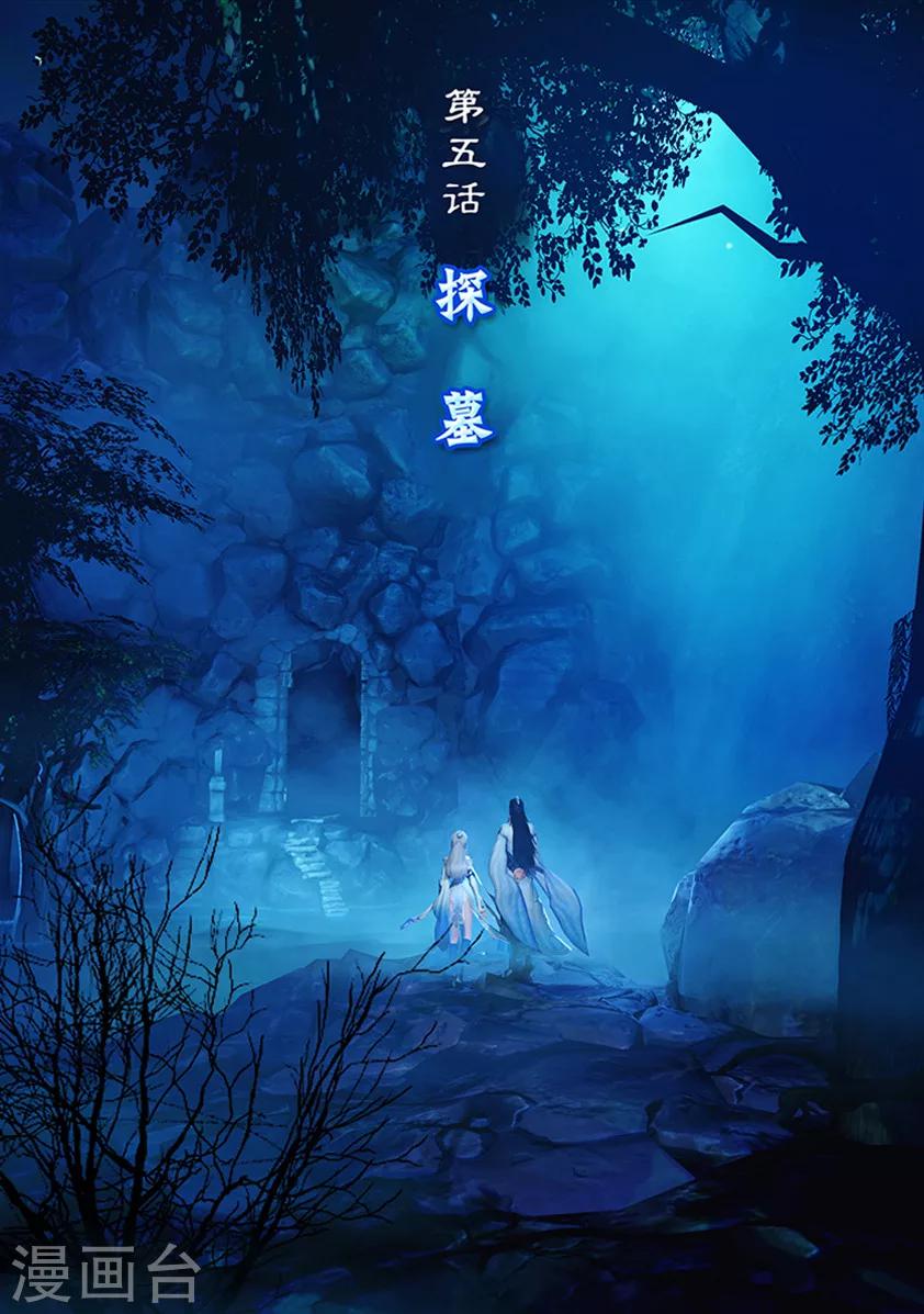 第5话 探墓-第5话