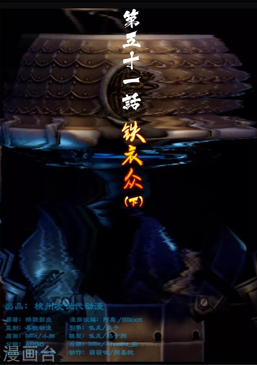 第51话 铁衣众(下)-第51话