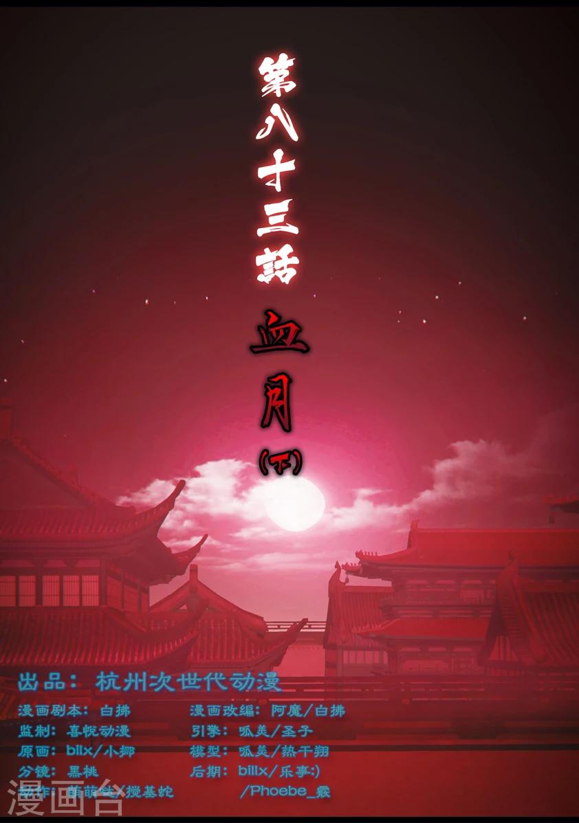 第83话 血月(下)-第83话