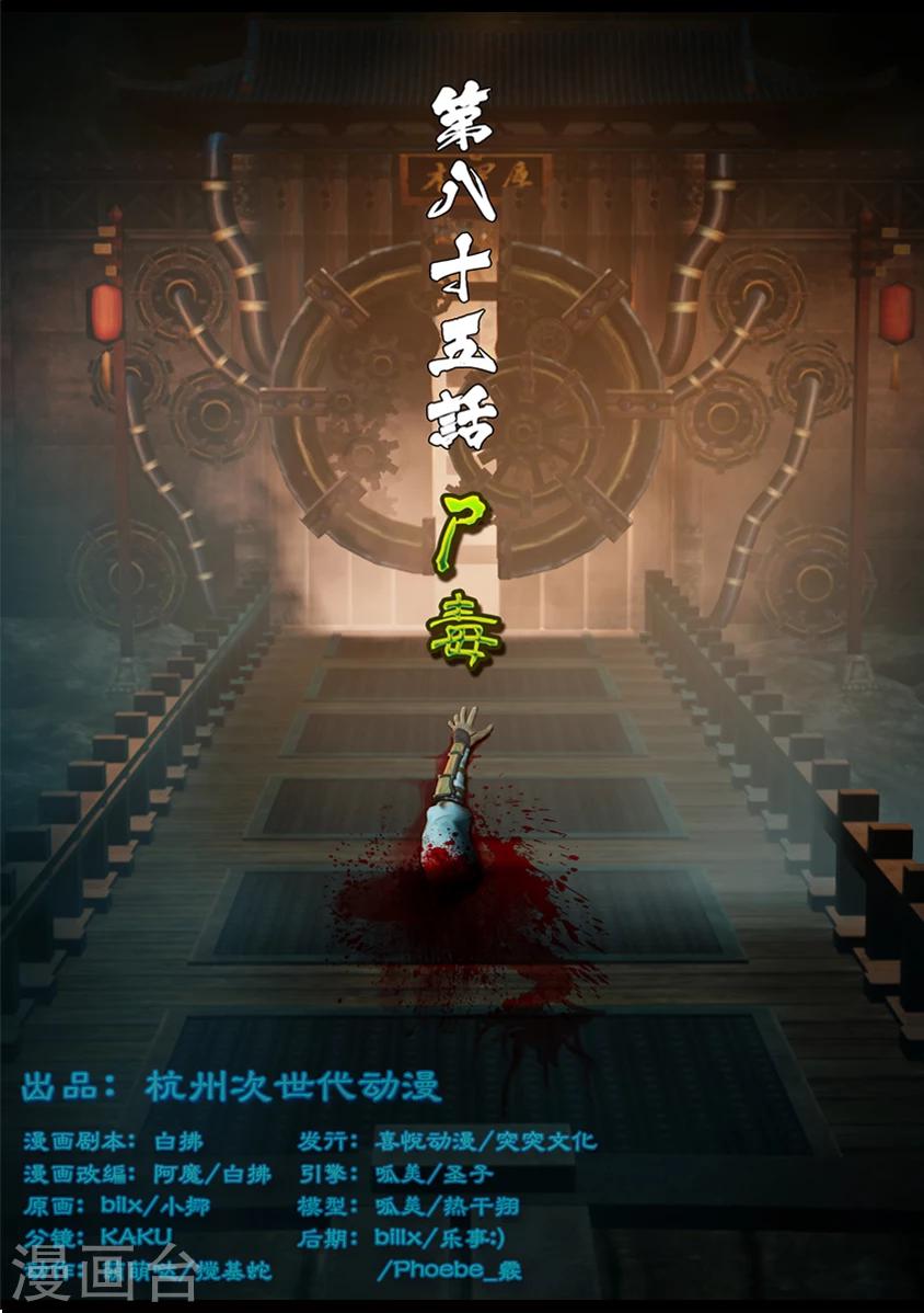 第85话 尸毒-第85话