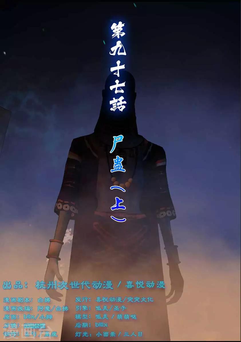 第97话 尸蛊（上）-第97话