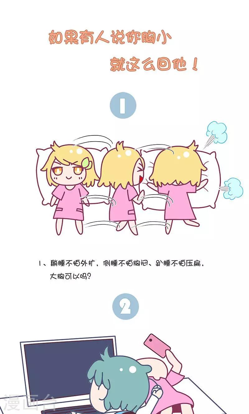 第23话 如果有人说你胸小就这么回他!-第23话