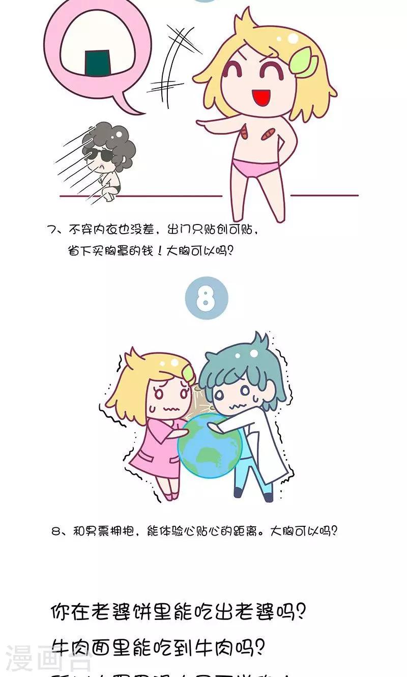 第23话 如果有人说你胸小就这么回他!-第23话