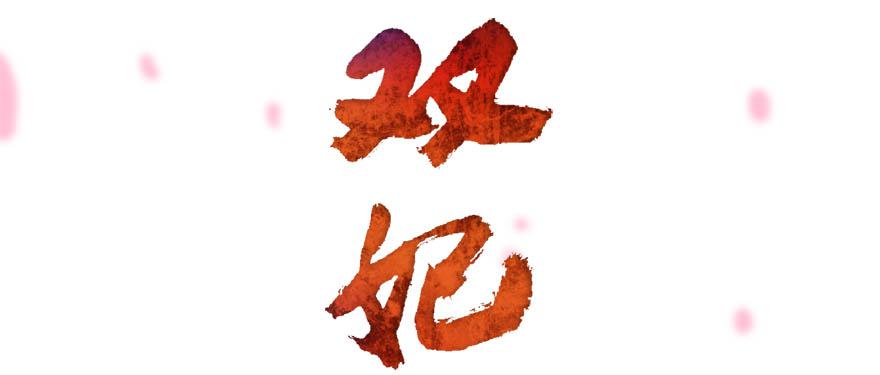 第9话&middot;小鹿乱撞的壁咚(1/2)-第11话