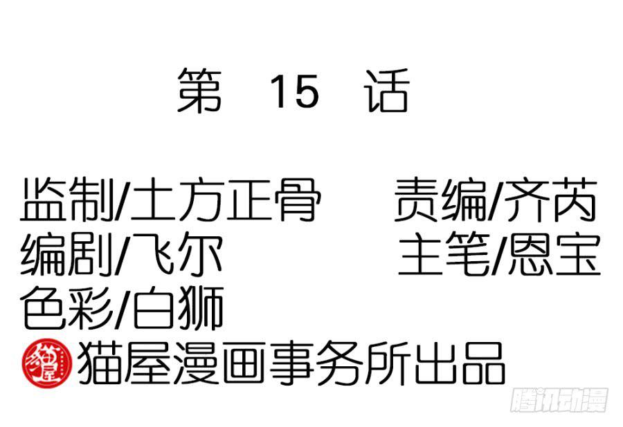 第15话&middot;请还我一个公道-第17话