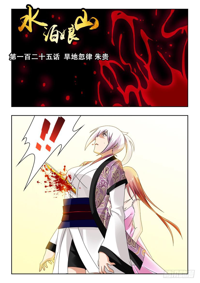 第一百二十五话 旱地忽律 朱贵-第125话