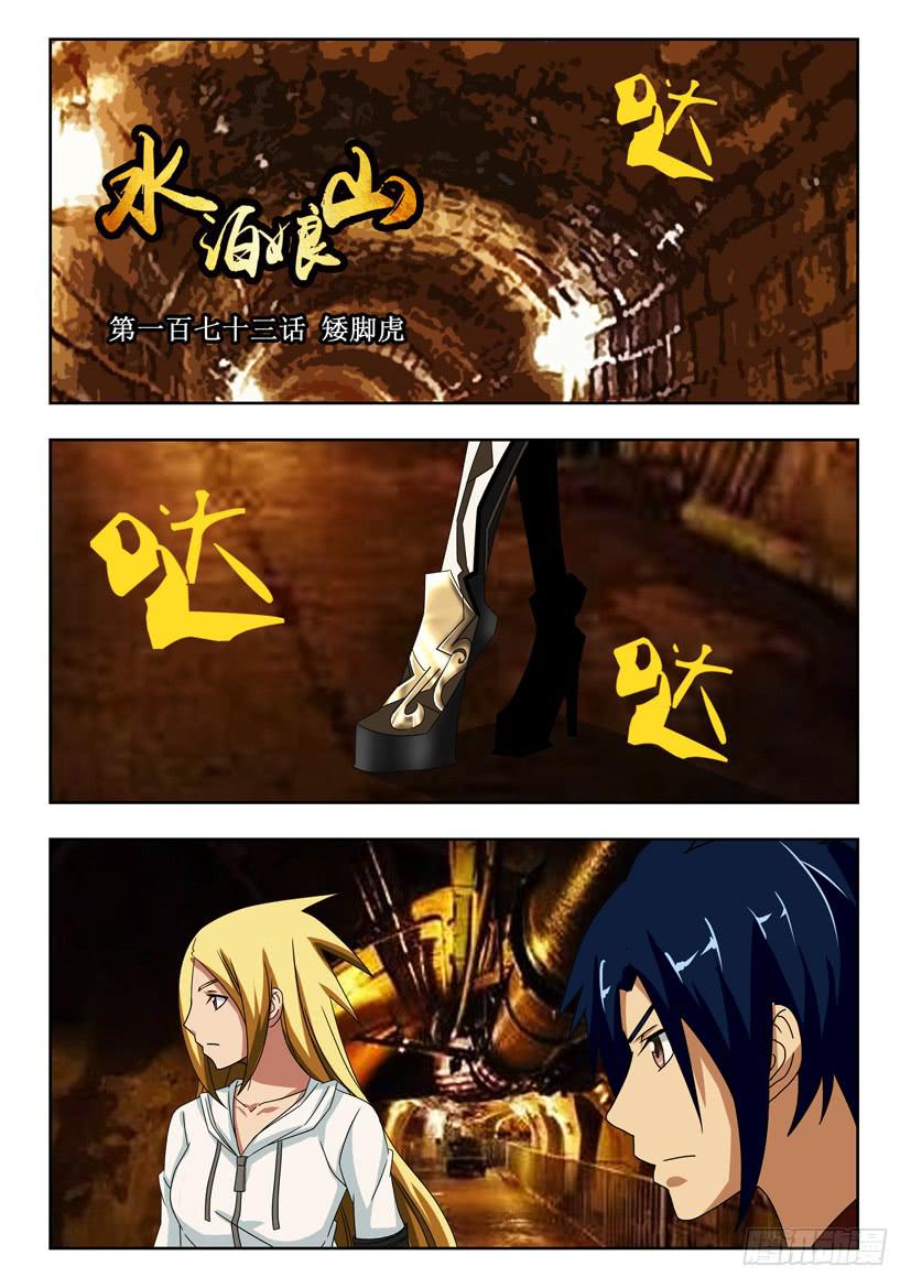 第一百七十三话 矮脚虎-第173话