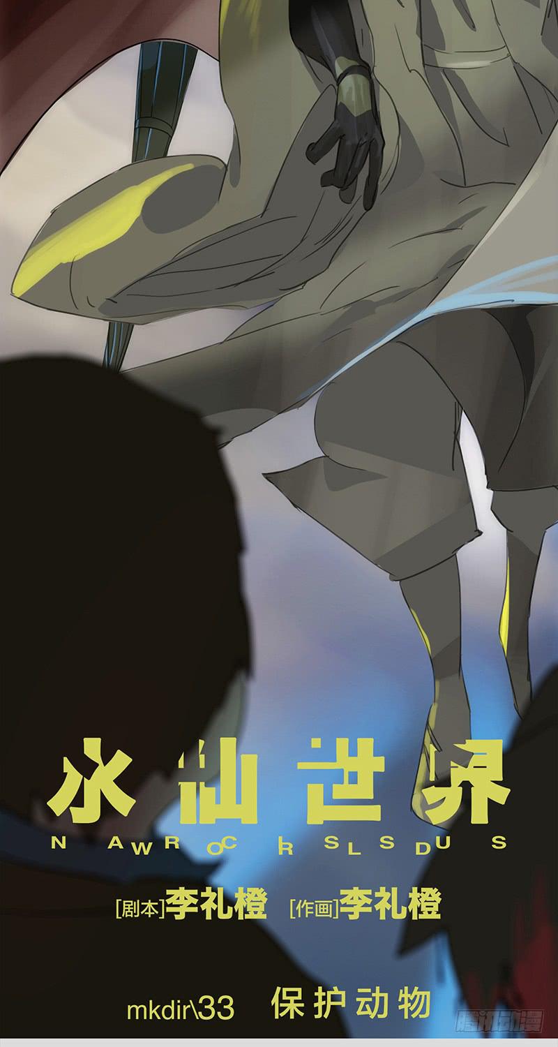 mkdir43/保护动物-第45话