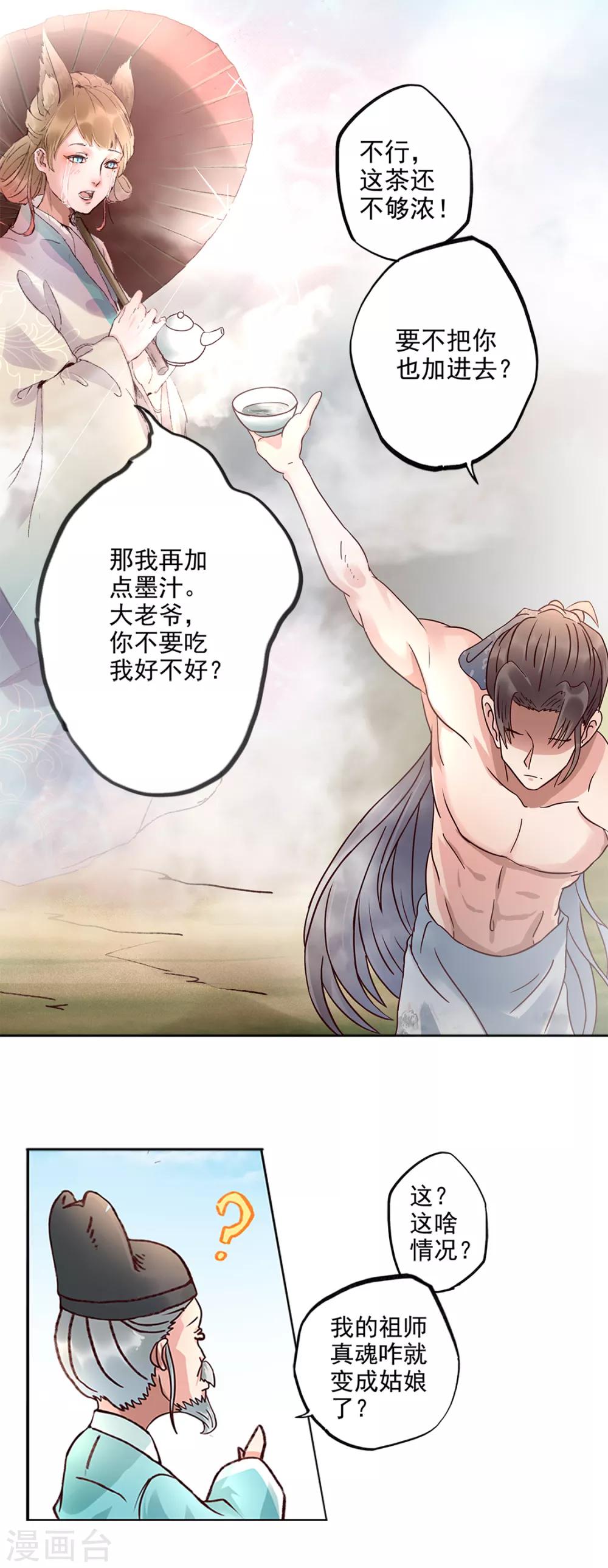 第86话 祖师爷性转成萌妹子？！-第87话