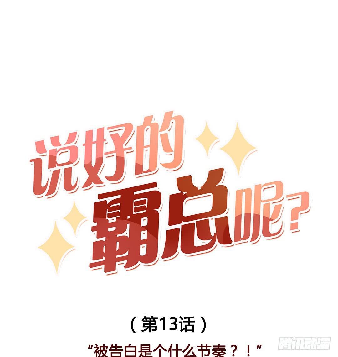 被告白是什么节奏？！-第13话