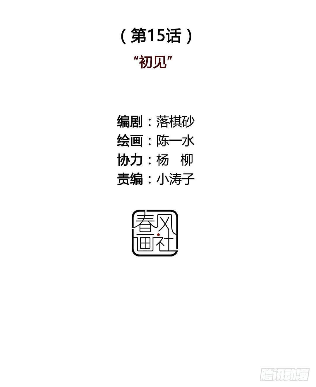 初见-第15话