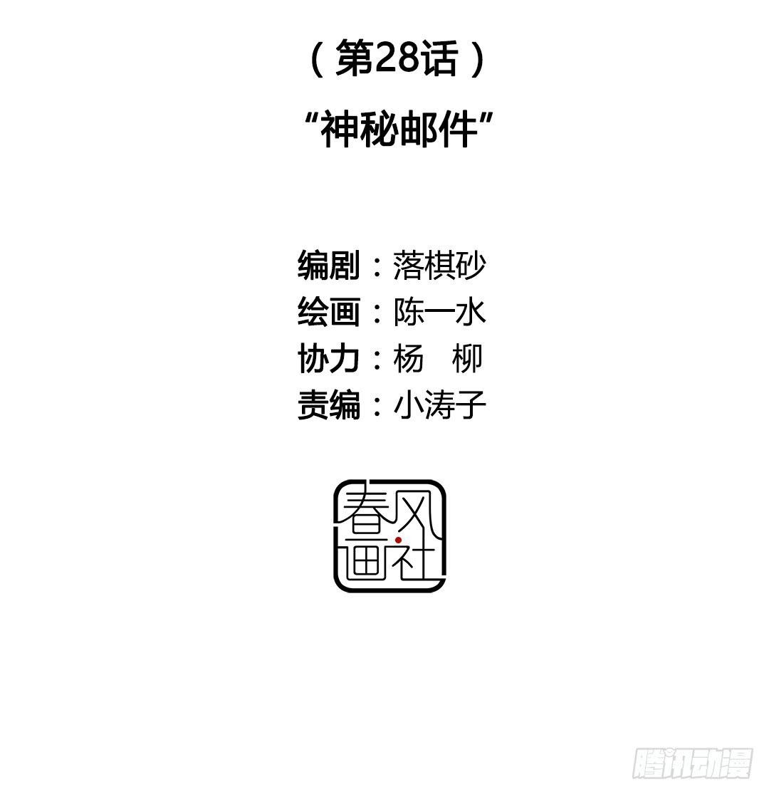 神秘邮件-第29话