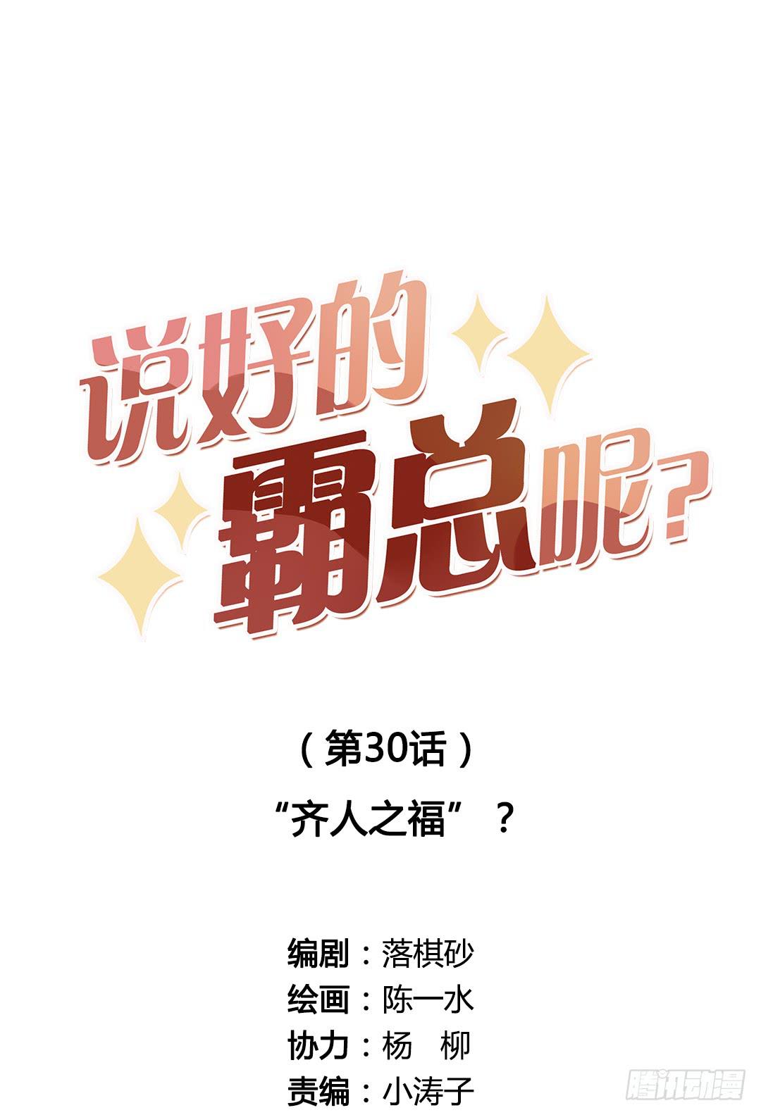 齐人之福？-第31话