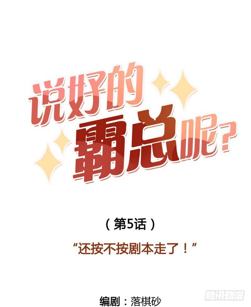 还按不按剧本走了！-第5话