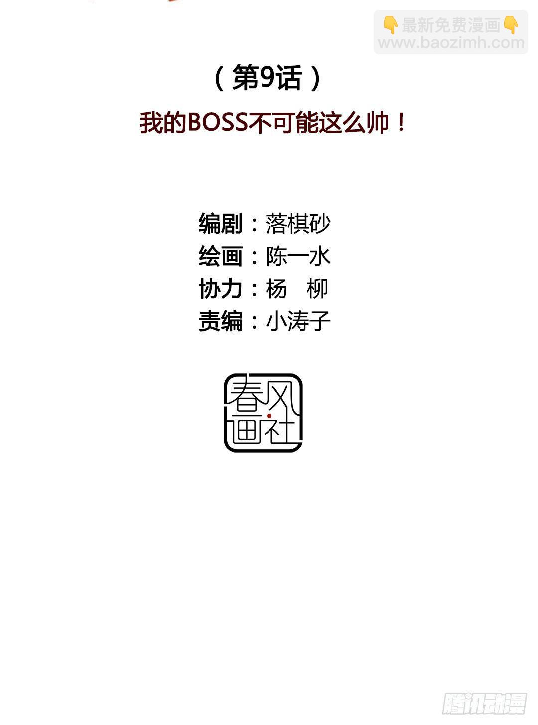 我的Boss不可能这么帅！(1/2)-第9话