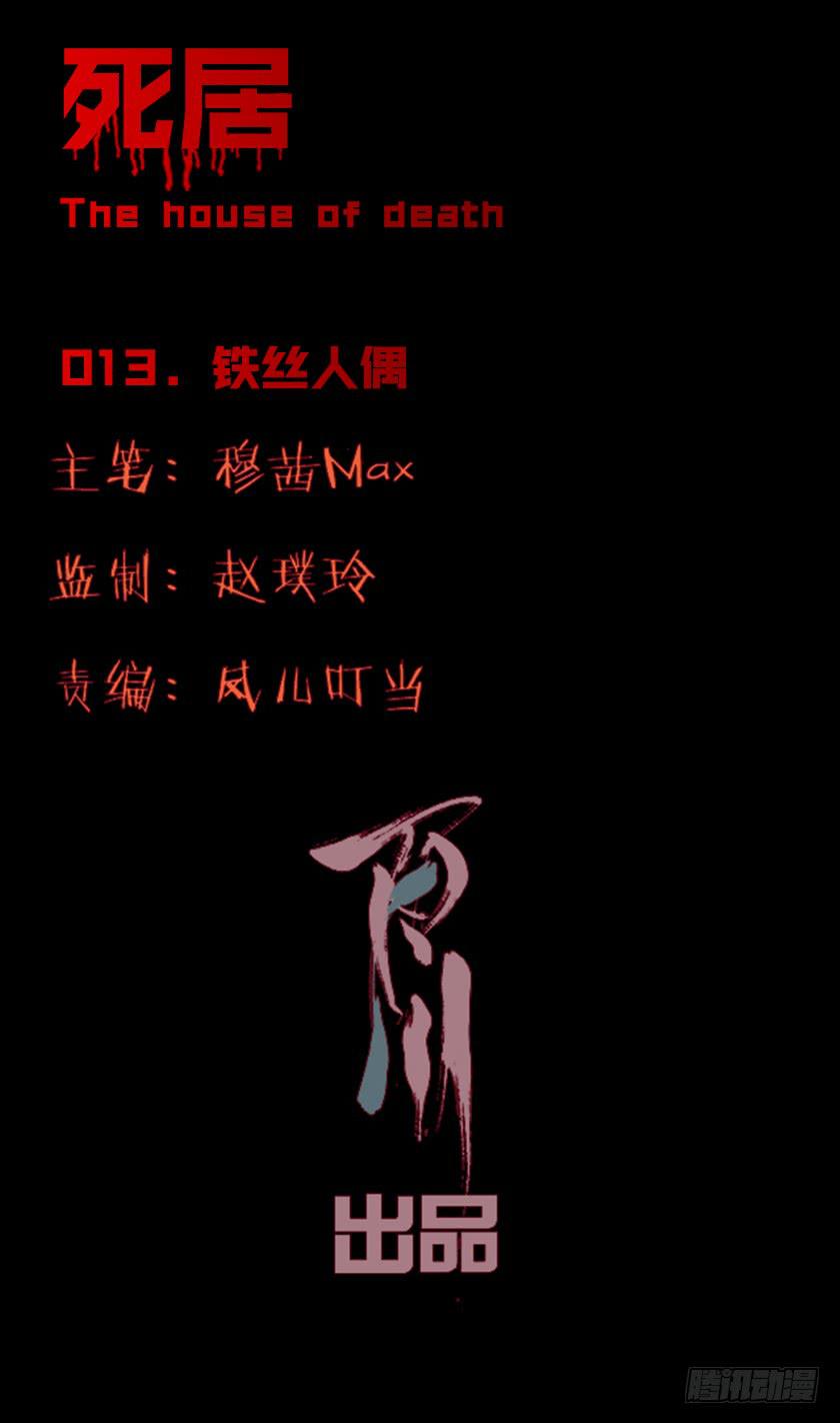 死居 - 【013鐵絲人偶】 - 1