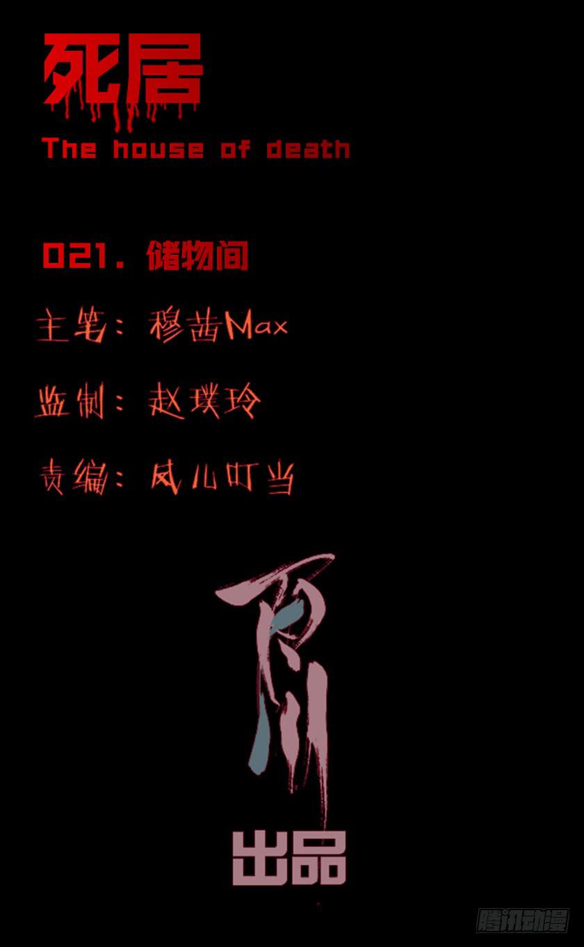 死居 - 【021儲物間】(1/2) - 1