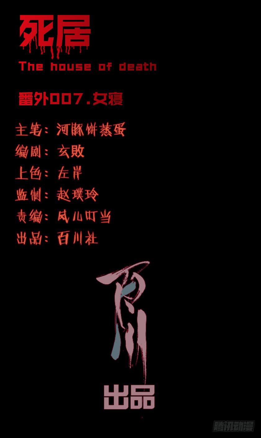 死居 - 【番外007女寢】 - 1