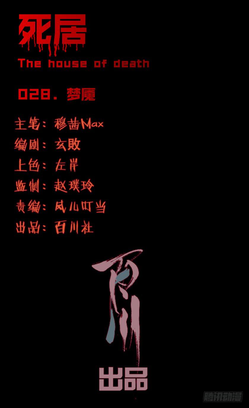 死居 - 【028梦魇】(1/2) - 1