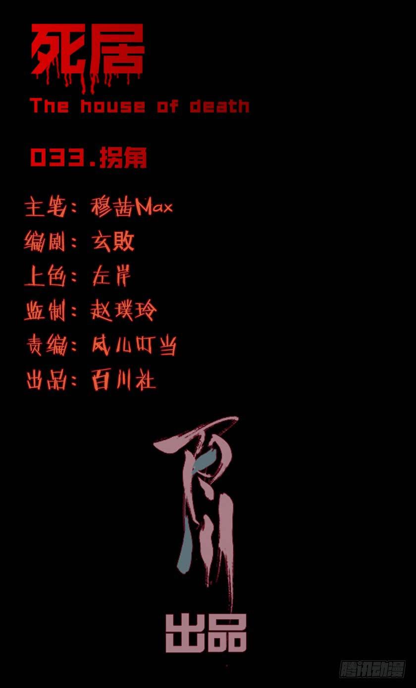 死居 - 【033拐角】(1/2) - 1