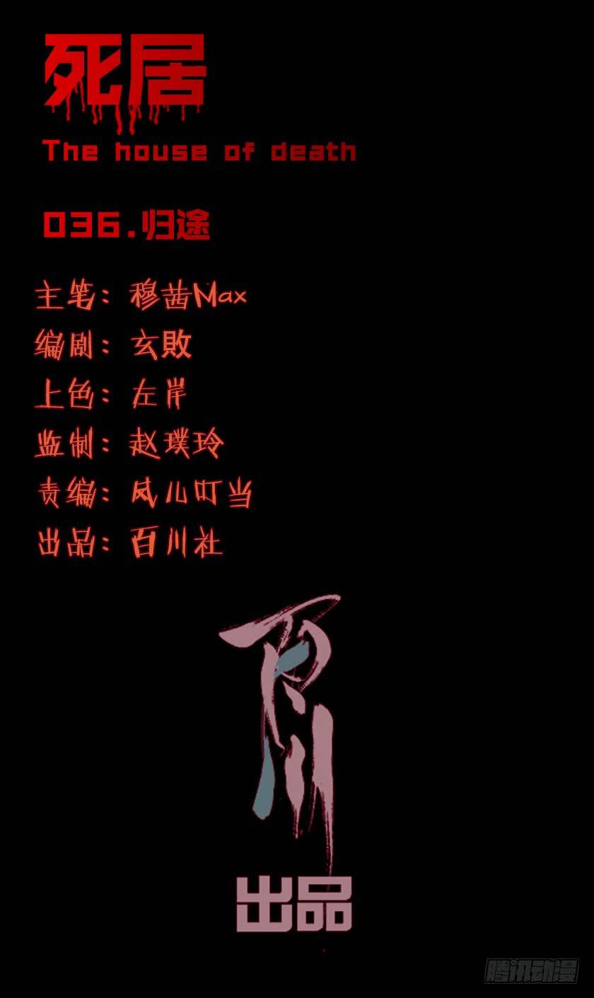 死居 - 【036归途】(1/2) - 1