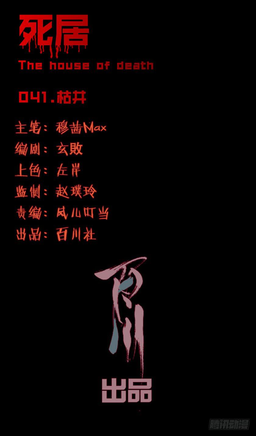 死居 - 【041枯井】(1/2) - 1