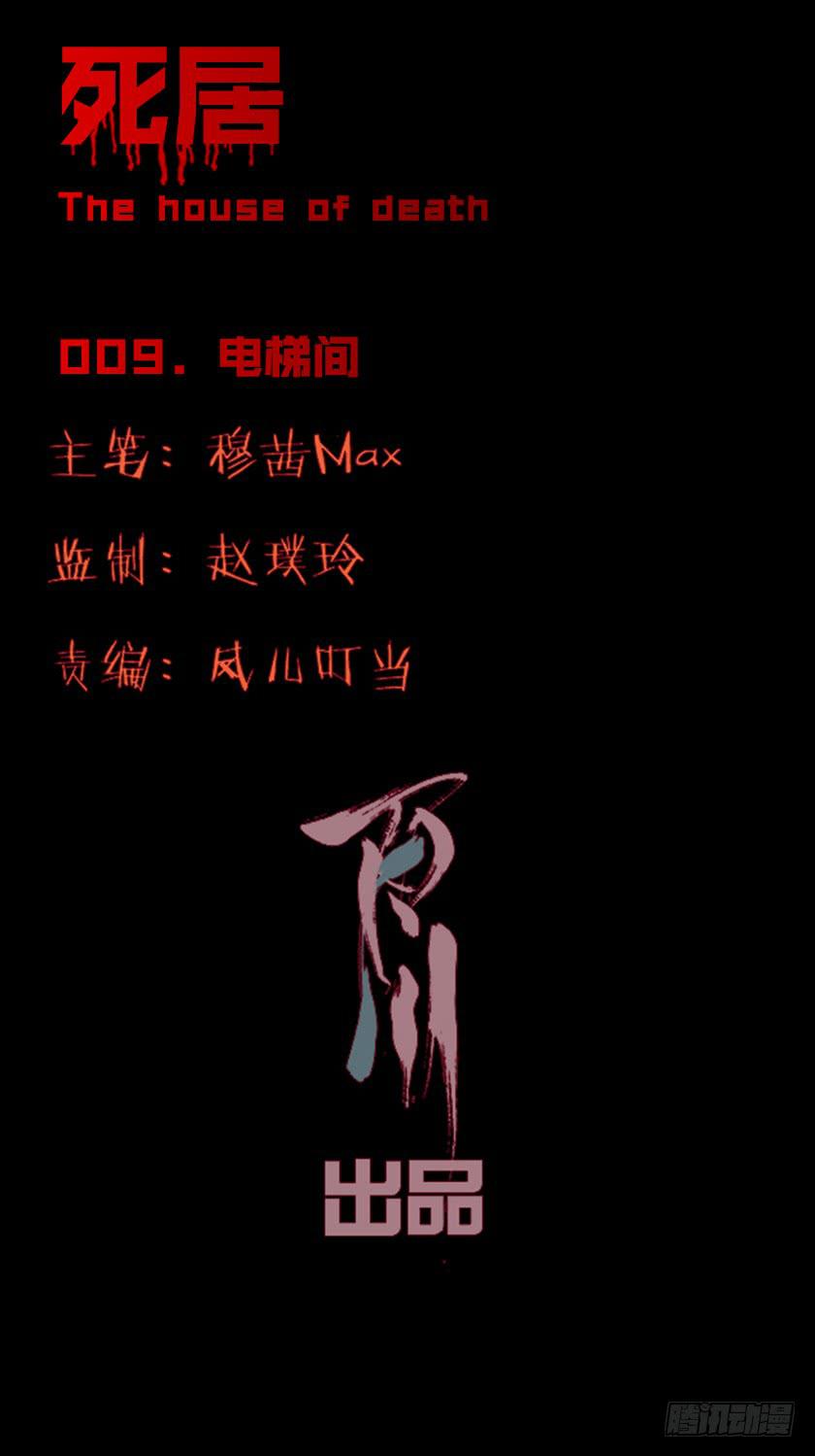 死居 - 【009電梯間】(1/2) - 1