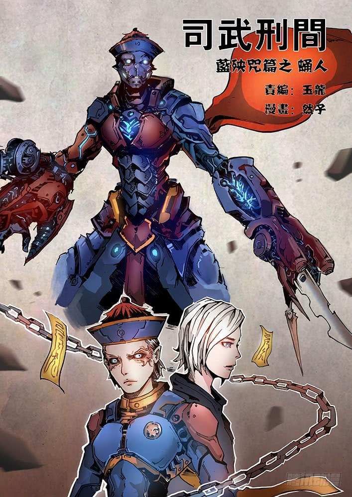 【蓝殃咒篇】第十八话-第19话