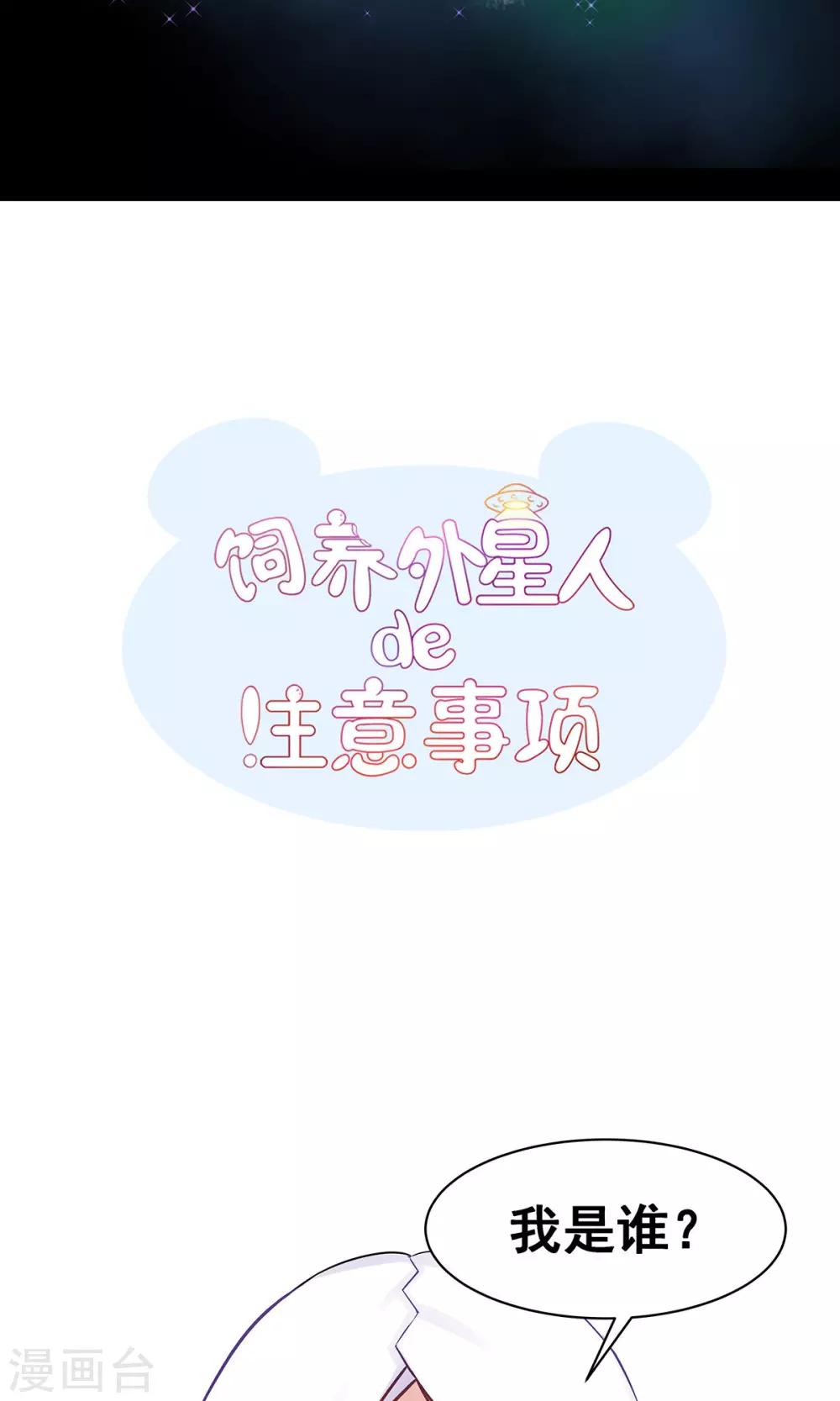 飼養外星人的注意事項 - 第3話 命定之人？ - 1