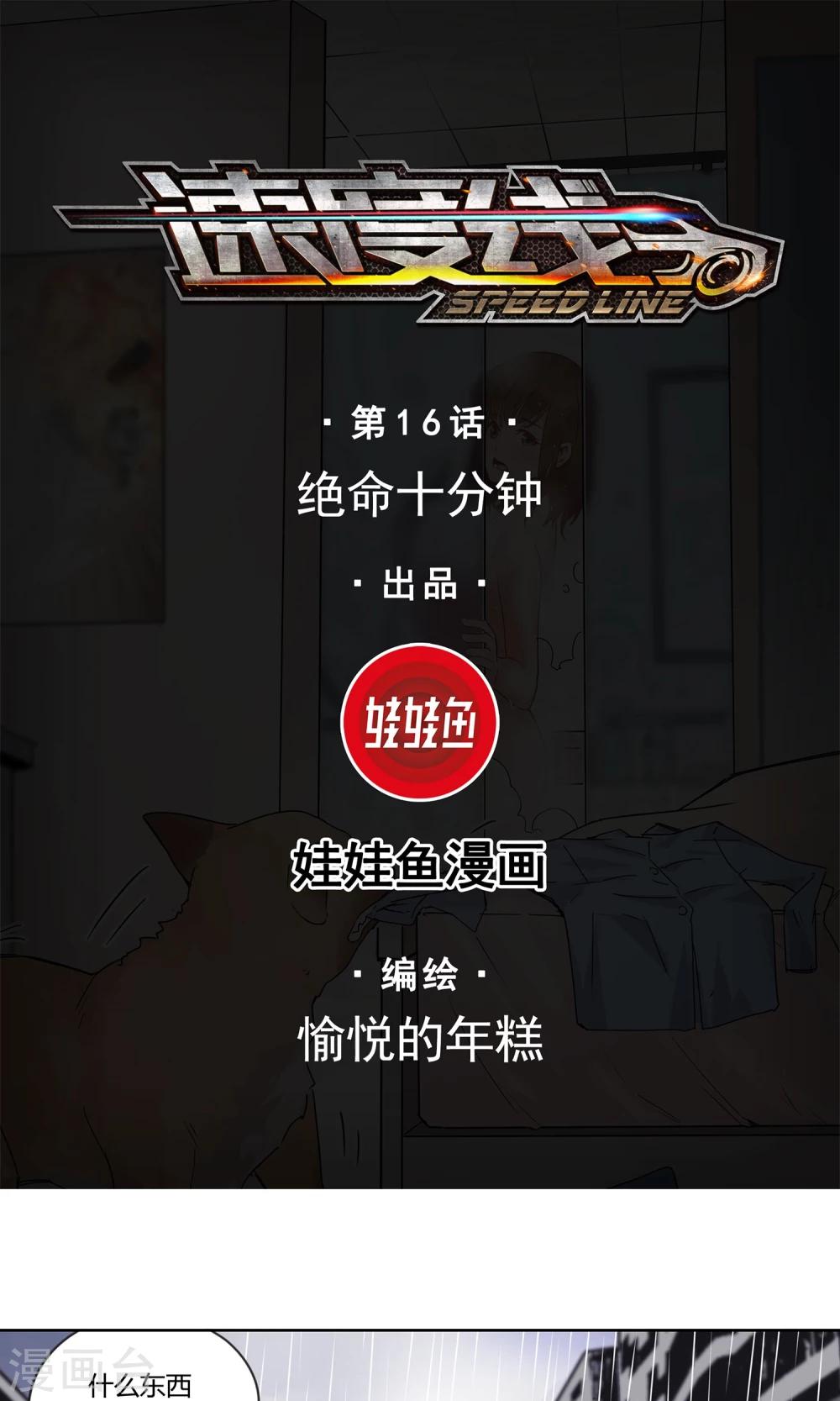 第16话 绝命十分钟-第17话