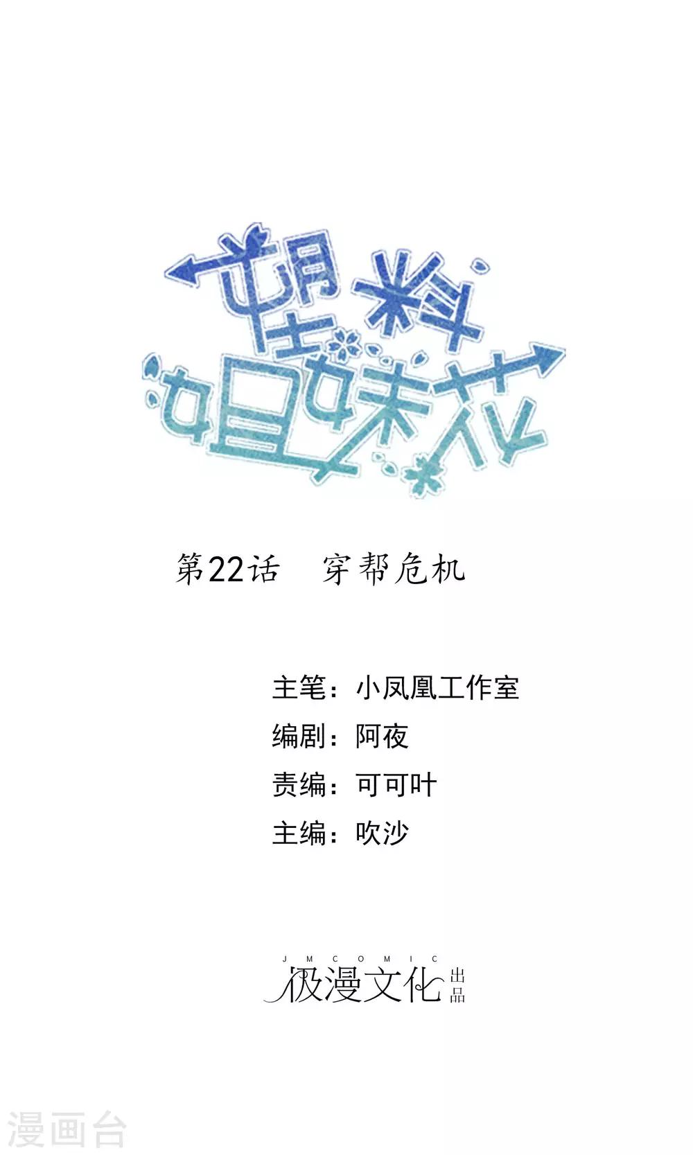 第22话 穿帮危机-第23话