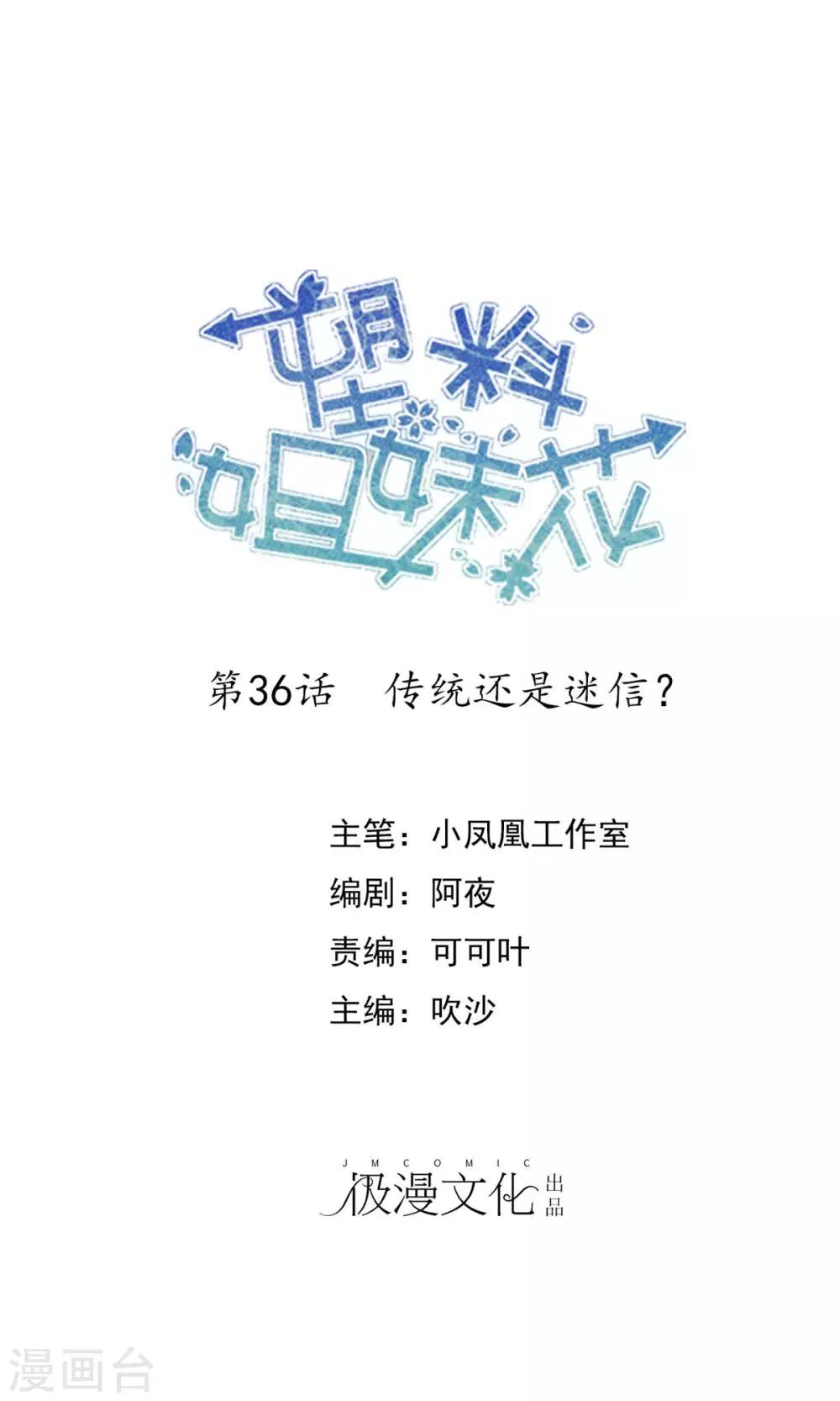 第36话 传统还是迷信？-第37话