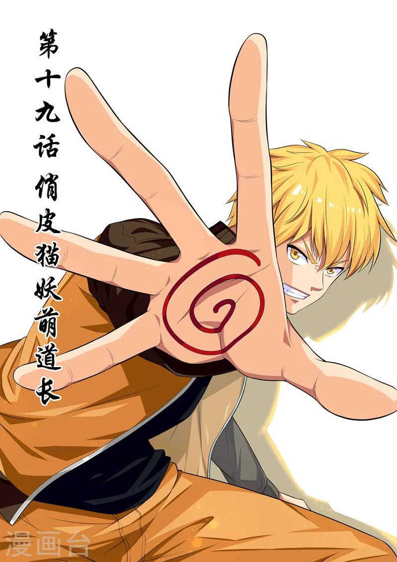 第19话 俏皮猫妖萌道长-第19话
