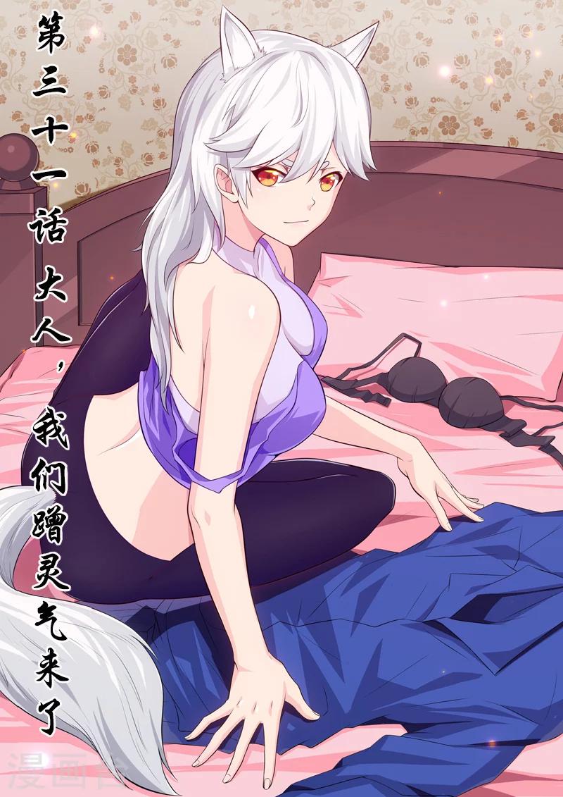 第31话 大人，我们蹭灵气来了-第31话