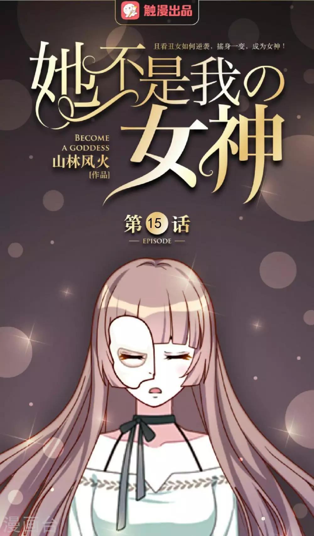 第15话 终于有人爱我了-第15话