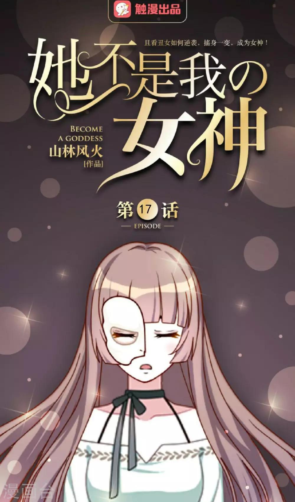 第17话 什么都不能阻止我-第17话