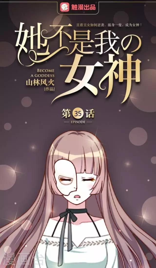 她不是我女神 - 第35話 飛來的綠帽 - 1